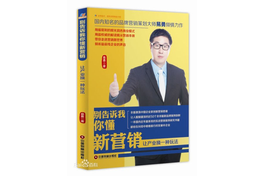 《別告訴我 你懂新?tīng)I(yíng)銷(xiāo)》——品牌營(yíng)銷(xiāo)策劃大師易勇傾情力作