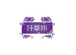 仟草坊